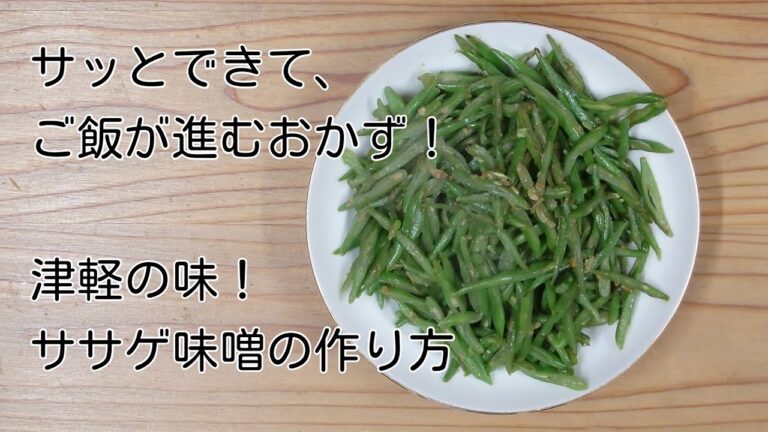 【vol.82】サッとできて、ご飯が進むおかず！津軽の味！ササゲ味噌の作り方