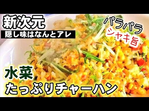 人気【水菜たっぷりパラパラチャーハンの作り方】プロが教える家庭で美味しいパラパラサラッとしっとり炒飯(簡単節約レシピおうちごはん)