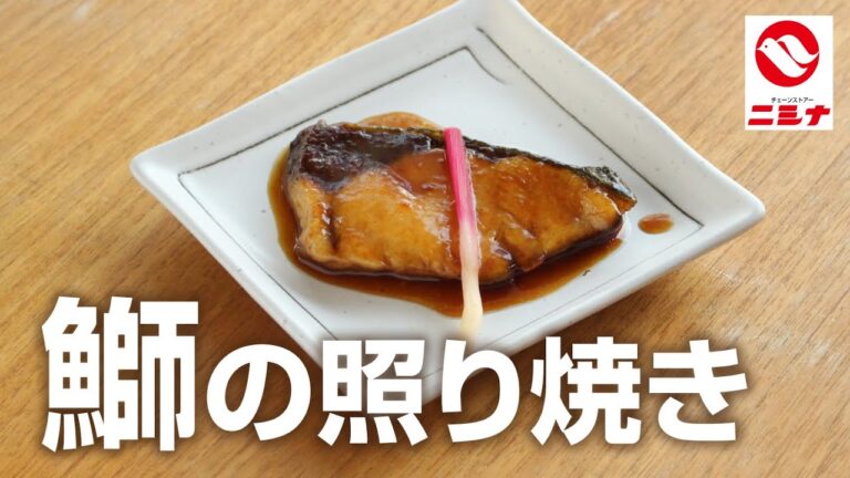 【初心者向け🔰】すき焼きのタレで味付け！鰤の照り焼き