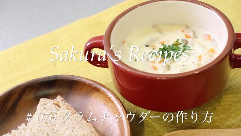 # 070 クラムチャウダーの作り方