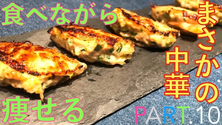 我慢せずに食べながら痩せるダイエットレシピpart.10【大根餃子】中華でも痩せる！