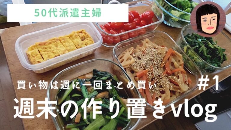 【50代派遣主婦vlog】週末の作り置き#1/簡単料理/時短料理/ビストロ
