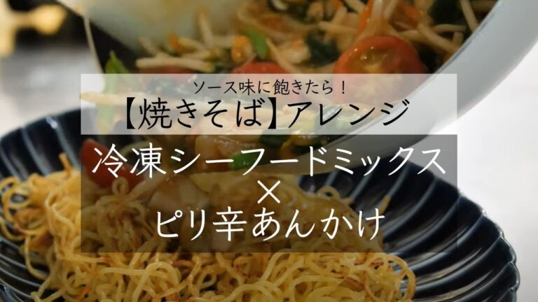 カリカリ麺 に ピリ辛あん が絡む！ カット野菜 と 冷凍シーフードミックス で作る「  酸辣あんかけ焼きそば  」【  スヌ子さん の 焼きそばレシピ  ＃3】｜ kufura  [ クフラ ]