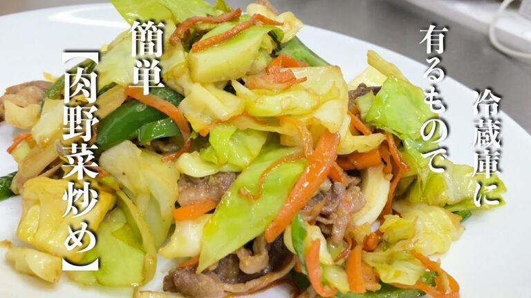 【肉野菜炒め】家に有る野菜でささっと作れる簡単料理です♪