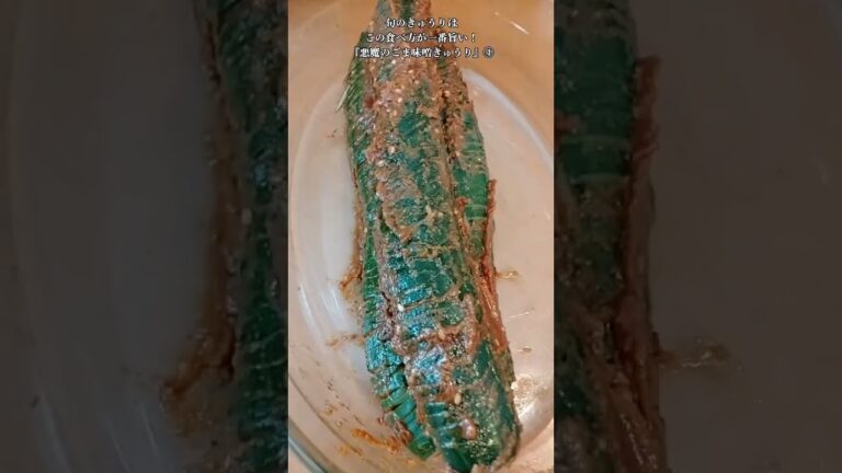 【お得なレシピ】旬のきゅうりはこの食べ方が一番旨い！『悪魔のごま味噌きゅうり』④　2024年7月7日