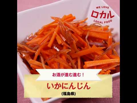 【ご当地グルメ】いかにんじん（福島県）のレシピ