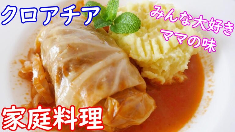 【クロアチア料理4】絶対食べたいクロアチア人のソウルフード、家庭料理６選