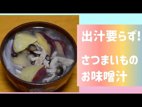 出汁要らず　さつまいものお味噌汁
