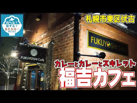 【カフェ飯】札幌市東区伏古の「福吉カフェ」でカレーとカレーとカレーとスキレットを食べる【ドサンコ焼き】