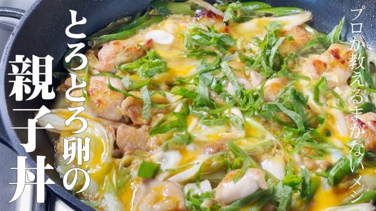 【極める　親子丼レシピ】プロが教えるまかない料理！誰でも簡単に作れる最高の親子丼♪