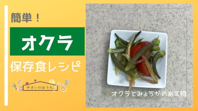 オクラとみょうがのオイル和え/きゅうりとトマトもたくさん食べれる！