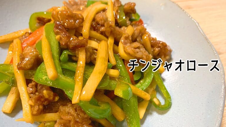 【 #簡単レシピ 】おかずにもお弁当にも！おいしいチンジャオロース