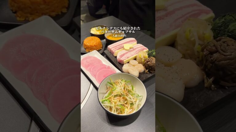 バターサムギョプサル。