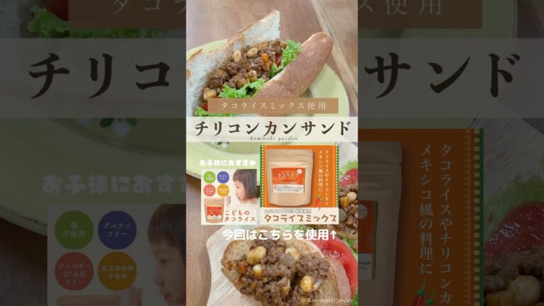チリコンカンサンドのレシピ