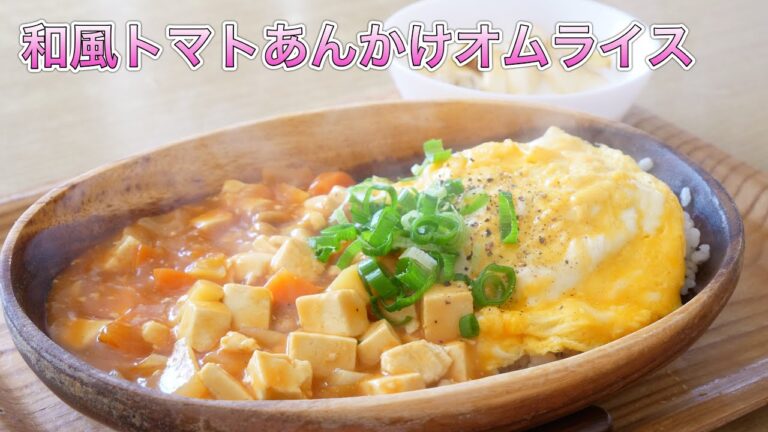 和風トマトあんかけオムライス