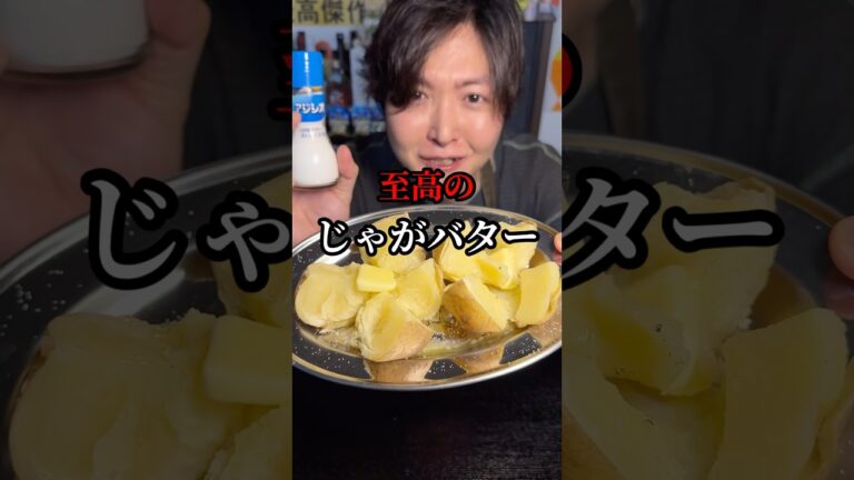 マジでヤバいからじゃがいもはこう食え、一生リピート出来る皮まで美味しい極上ポテトレシピ3品#shorts #リュウジ #じゃがいも #バター #レシピ #料理