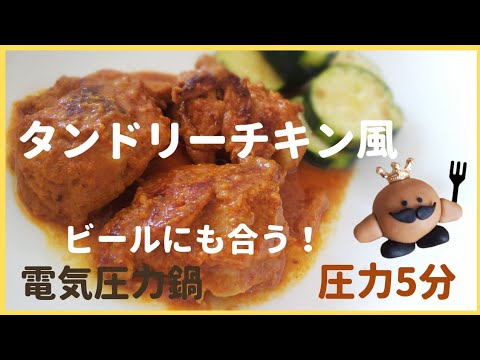 圧力5分 タンドリーチキン風！ビールにも合う！ 電気圧力鍋レシピ¨55