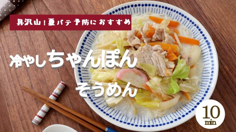 【具沢山！夏バテ予防におすすめ】冷やしチャンポンそうめん