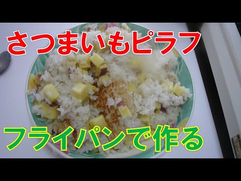 【今が旬】さつまいもピラフ　うま～い