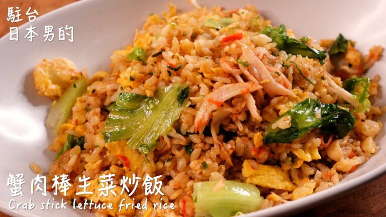 蟹肉棒生菜炒飯做法 /  Crab stick lettuce fried rice / カニカマレタスチャーハンの作り方　〜簡單日式料理食譜〜 【只使用全聯超市的原料】