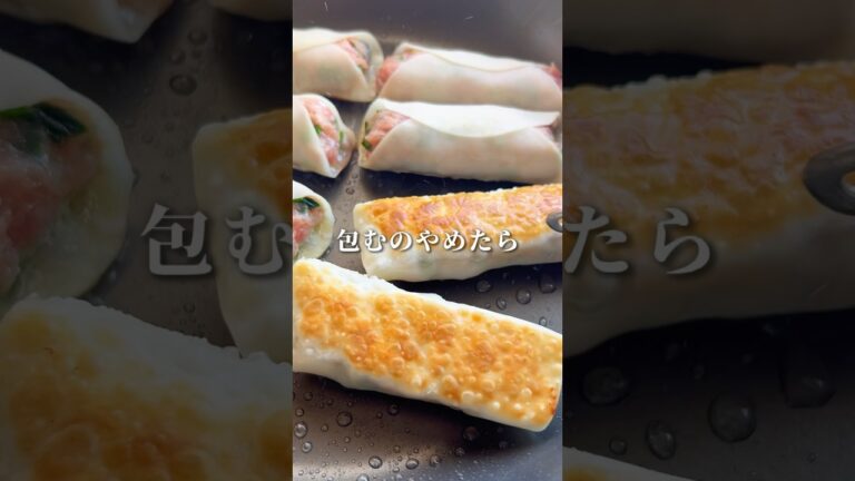 包まない！ズボラ餃子🥟#料理#簡単レシピ#ズボラ料理#料理動画#時短レシピ#棒餃子#ギョーザ #餃子