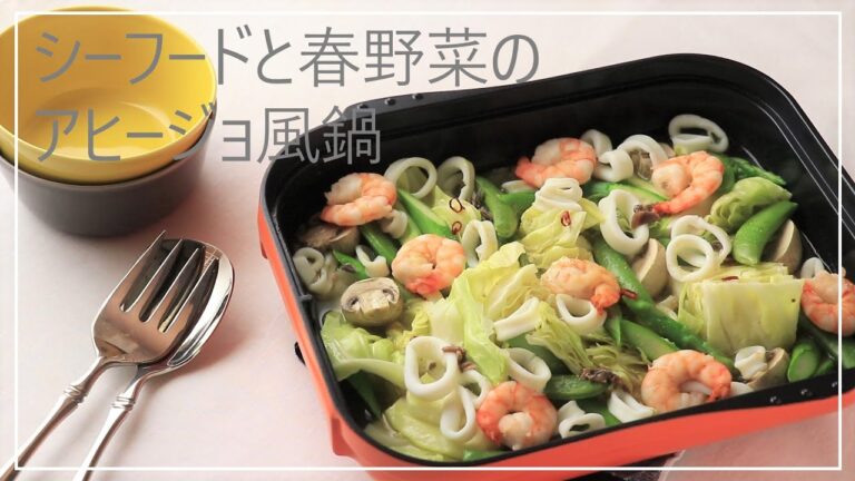 シーフードと春野菜のアヒージョ風鍋【簡単】【魚介料理】【春レシピ】【野菜レシピ】