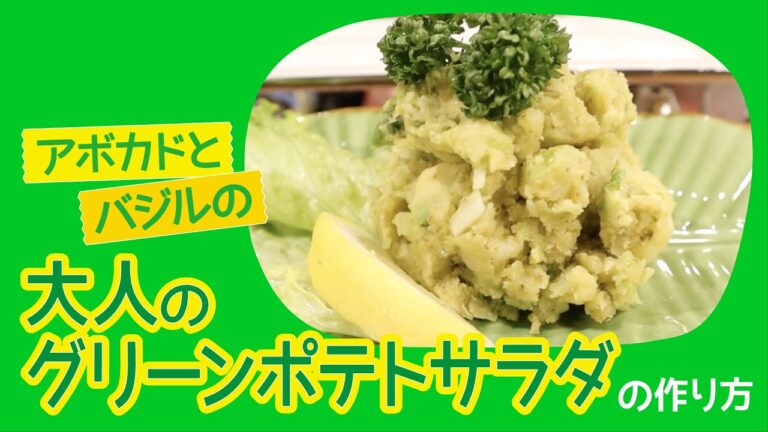 アボカドとバジルの大人のグリーンホポテトサラダ【もぐれぴ】