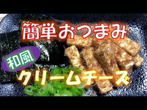おうちで簡単おつまみ〝和風クリームチーズ〟の作り方（How to make japanese style cream cheese)