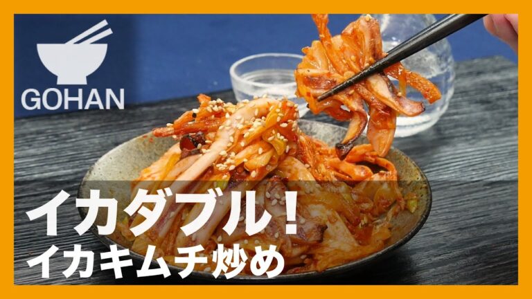 【簡単レシピ】イカダブル！『イカキムチ炒め』の作り方 【男飯】