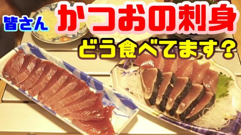 【かつおの刺身】薬味たっぷり！俺流かつおの刺身の食べ方・PART1　★にんにくは辛い位がGOOD♥
