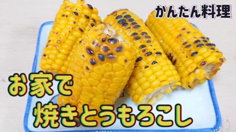 【焼きとうもろこし】お家で屋台気分。かんたん焼きトウモロコシの作り方を紹介します。