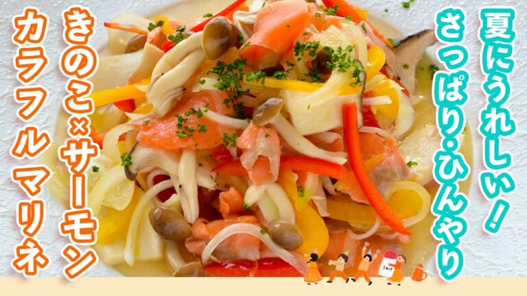［夏の紫外線ケア］お肌を守るビタミンたっぷり！きのこのうま味にスモークサーモンと白だしの風味が相性抜群【きのことサーモンのカラフルマリネ】
