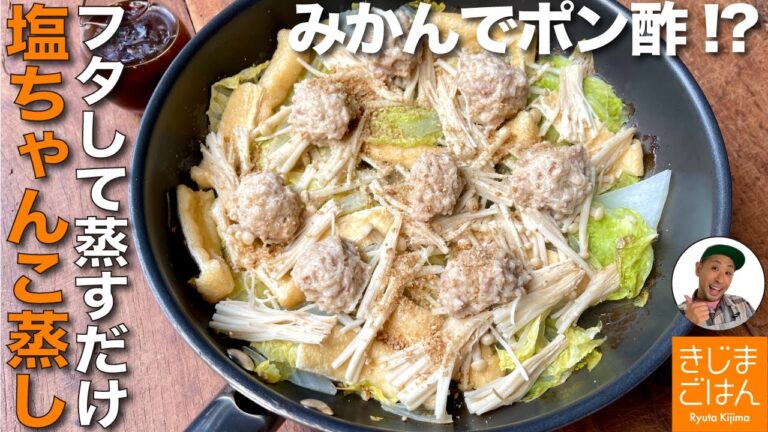 ちゃんこ鍋を フライパン蒸しレシピ【鶏だんごと白菜 塩ちゃんこ蒸し の作り方】みかんで自家製ポン酢が旨い!