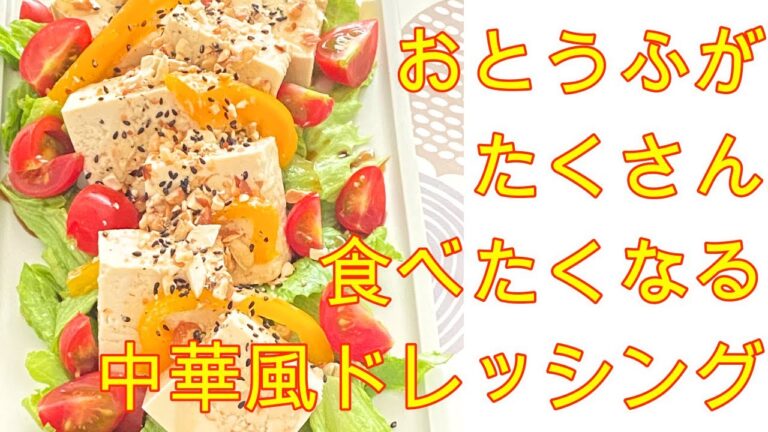 【中華風ドレッシング】かどやのごま油とミツカンポン酢の豆腐サラダレシピ。仕上げのナッツとごまでおいしさ倍増します。一夏越せる美味しさです。ダイソーの計量カップがおすすめです。