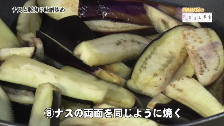 ナスと豚肉の味噌炒め＃113西村秋保の京のおいしおす　お料理動画