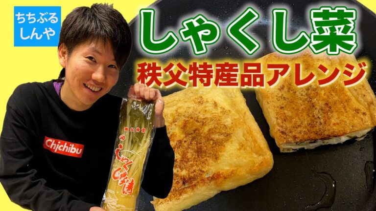 【秩父名物 しゃくし菜 】しゃくし菜アレンジ料理 【ステイホーム企画 秩父のお取り寄せ・お土産紹介】