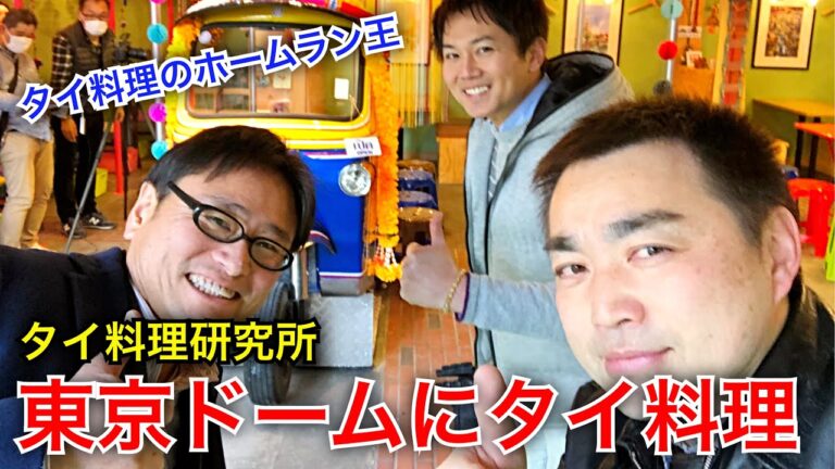 【水道橋タイ料理】東京ドームにタイ料理がやって来た！〈タイ料理研究所〉