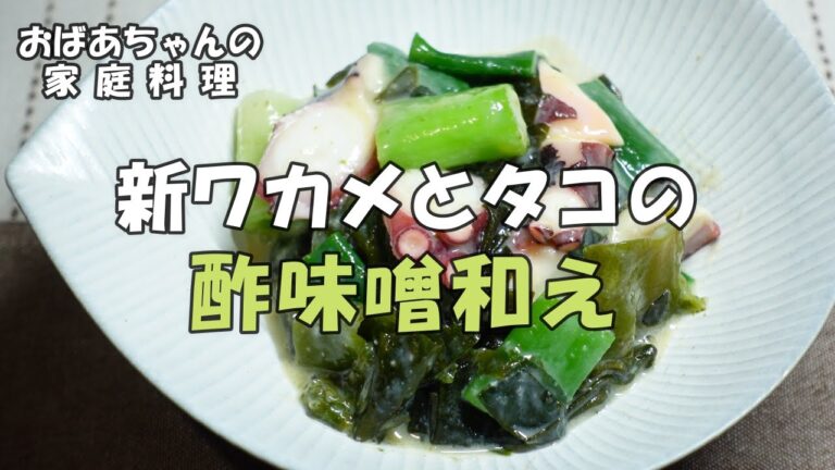 【＃38】この時期にしか食べられない新ワカメ。柔らかいワカメを定番の「タコの酢味噌和え」にしました。