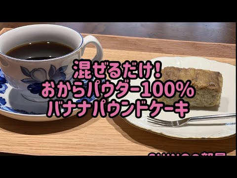混ぜるだけ、おからパウダー100%バナナパウンドケーキ、乃が美の食パン