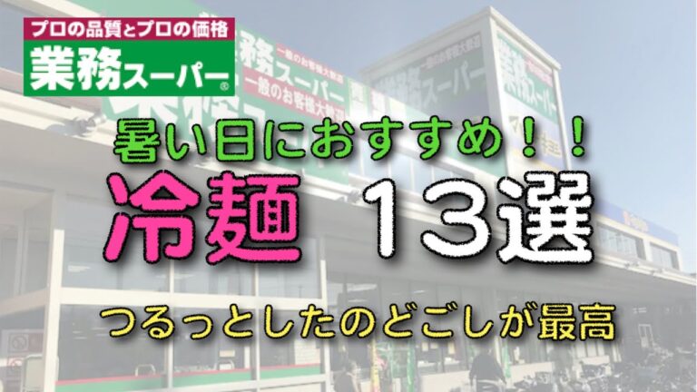 【業務スーパー】夏におすすめ冷麺１３選／食欲ない日もこれでバッチリ！つるっとのどごし系麺