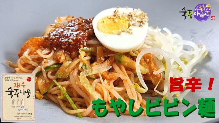 【もやしアジョシ】簡単旨辛　もやしビビン麺　そうめんの茹で方で味が変わる　韓国式のタレはいろんな料理で使えます