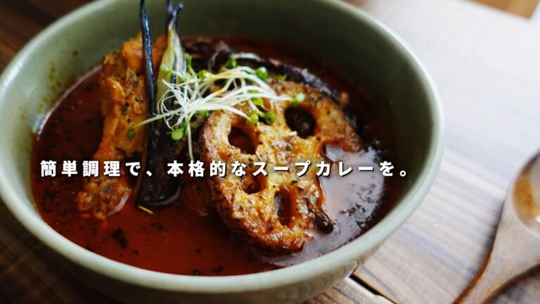 簡単調理で、本格的。スープカレーの美味しい作り方｜スパイスカレーレシピ