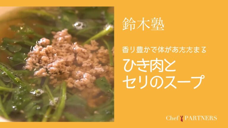 香り豊かで体があたたまる〈ひき肉とせりのスープ〉 「キッチン」鈴木珠美 料理塾＿29【もっと美味しい健康へ／シェフパートナーズ】