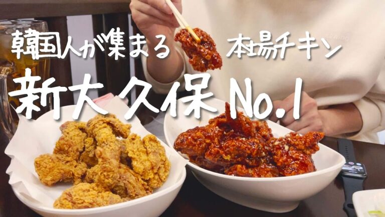 新大久保イチと言われてる絶品チキン食べてきた