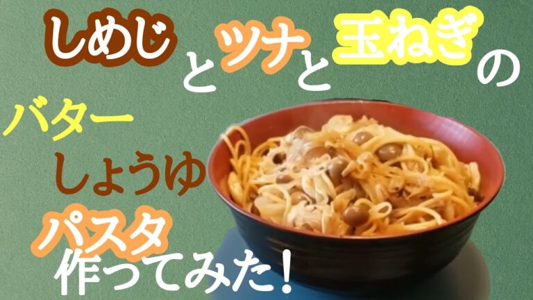 しめじとツナと玉ねぎのバターしょうゆパスタ 作ってみた!!