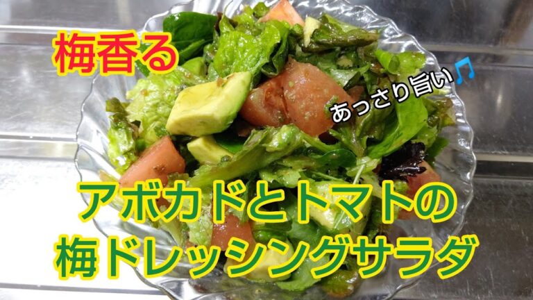 梅香る❗️アボカドとトマトの梅ドレッシングサラダ✨
