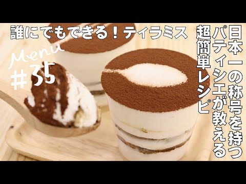 ティラミスの作り方～日本一の先生が教えるスイーツレシピ＃35～