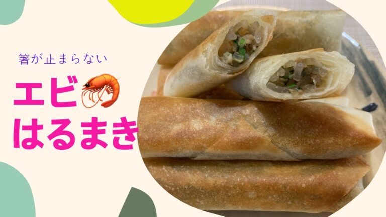 エビ春巻き#shorts#サクサク、もちもち箸が止まらない食感