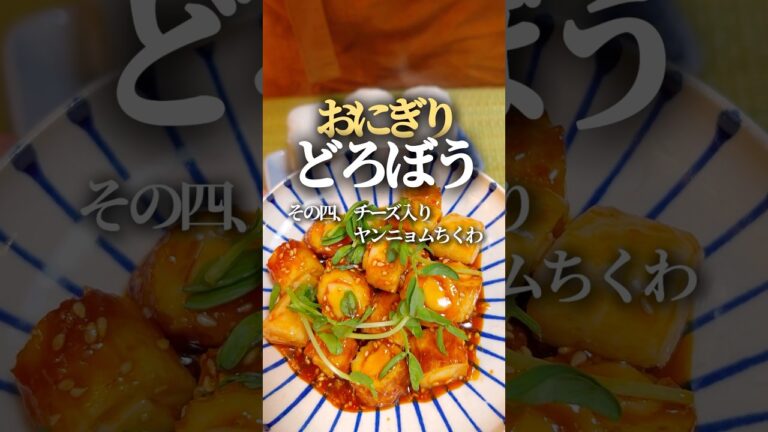 【おにぎりどろぼう④】チーズ入りヤンニョムちくわ #簡単レシピ #簡単料理  #おにぎり #おかず