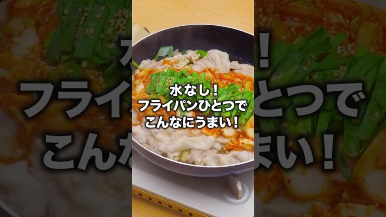 フライパンに入れて火にかけるだけ【キムチ無水鍋】#崎山つばさ が作るフライパン蒸し鍋は⬆️をクリック #フライパン #鍋 #キムチ #キムチ鍋 #豚バラ